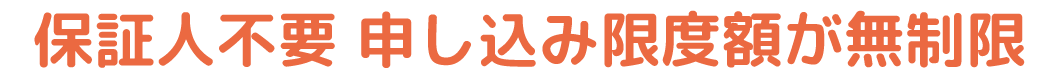 保証人不要 申し込み限度額が無制限