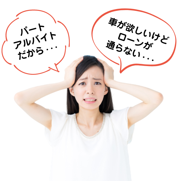 パートアルバイトだから・・・車が欲しいけどローンが通らない・・・