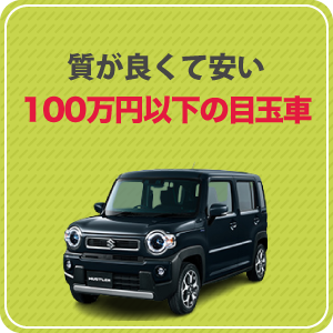 100万円以下の車両